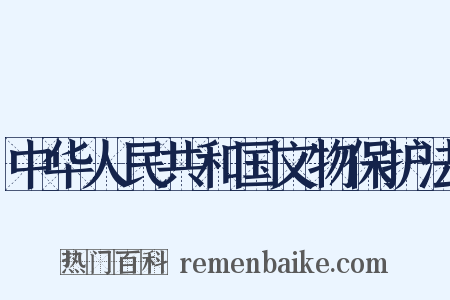 中华人民共和国文物保护法是什么意思的图片